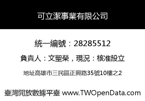 可立潔事業有限公司