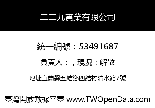 二二九實業有限公司