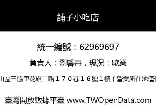 舖子小吃店
