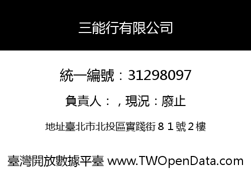 三能行有限公司