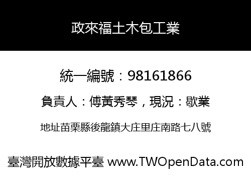 政來福土木包工業