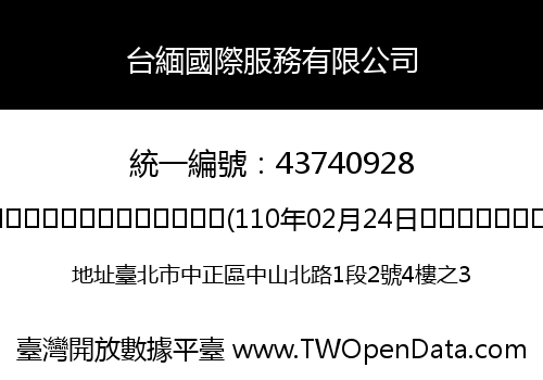 台緬國際服務有限公司