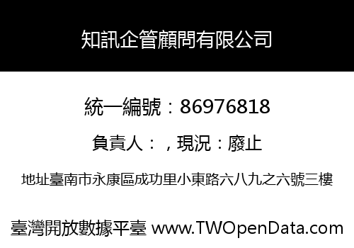 知訊企管顧問有限公司