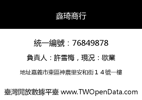 鑫琦商行