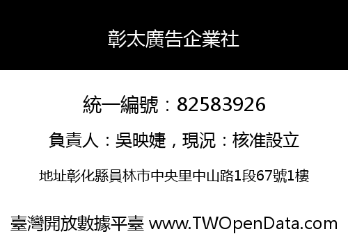 彰太廣告企業社