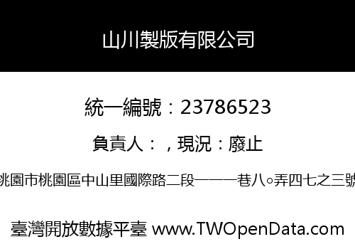 山川製版有限公司