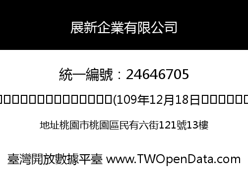 展新企業有限公司