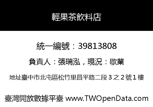 輕果茶飲料店