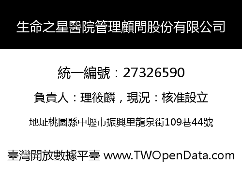 生命之星醫院管理顧問股份有限公司