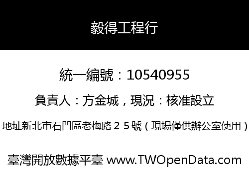 毅得工程行