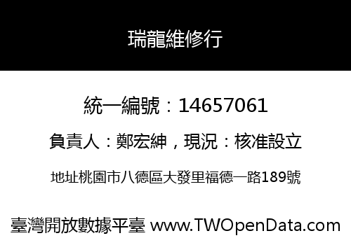 瑞龍維修行