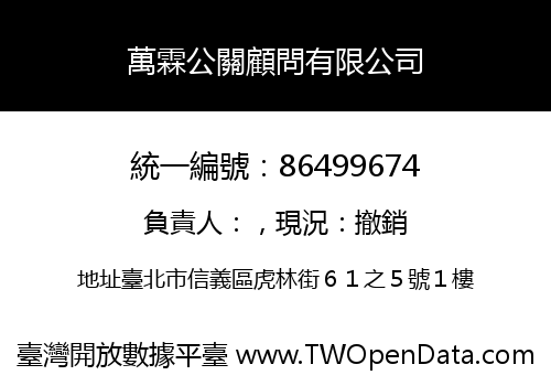 萬霖公關顧問有限公司
