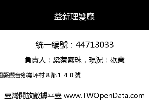 益新理髮廳