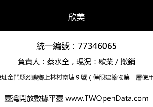 欣美