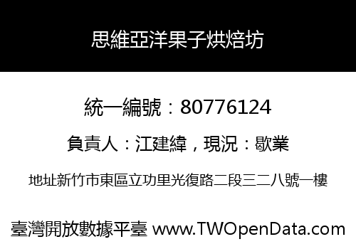思維亞洋果子烘焙坊