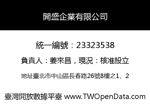 開盛企業有限公司