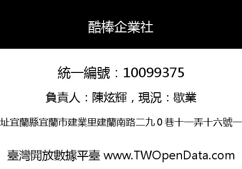 酷棒企業社