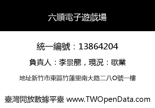 六順電子遊戲場