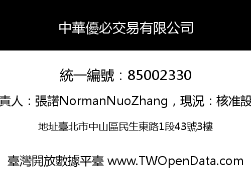 中華優必交易有限公司