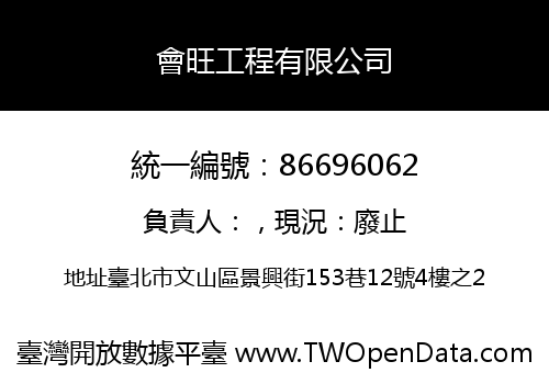 會旺工程有限公司