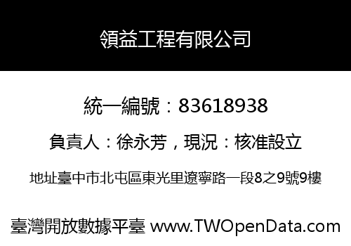 領益工程有限公司