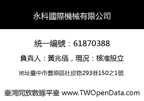 永科國際機械有限公司