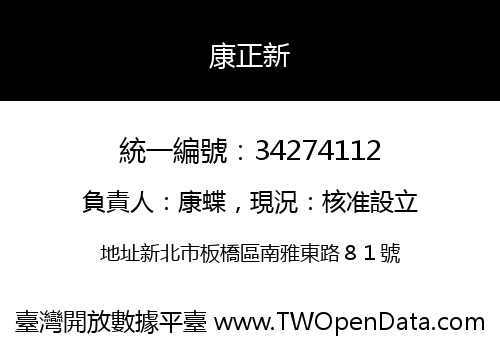 康正新