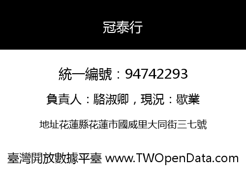 冠泰行