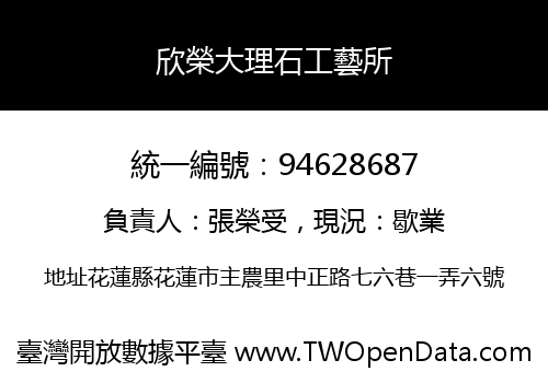 欣榮大理石工藝所
