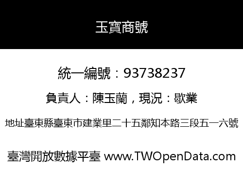 玉寶商號