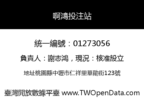 啊鴻投注站