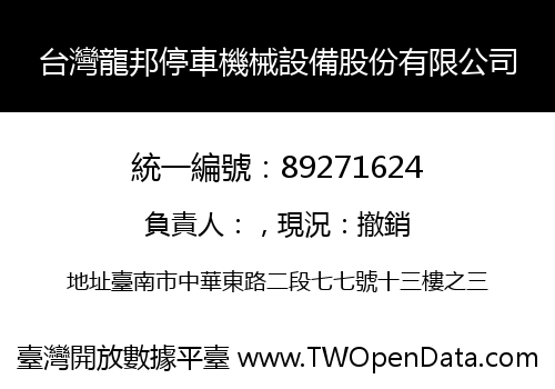 台灣龍邦停車機械設備股份有限公司