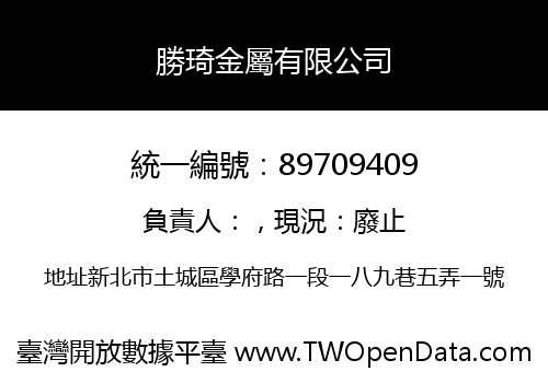 勝琦金屬有限公司