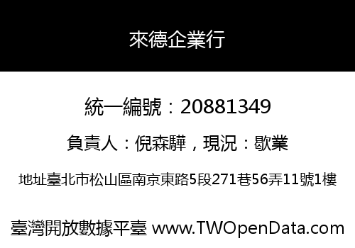 來德企業行