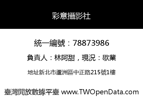 彩意攝影社