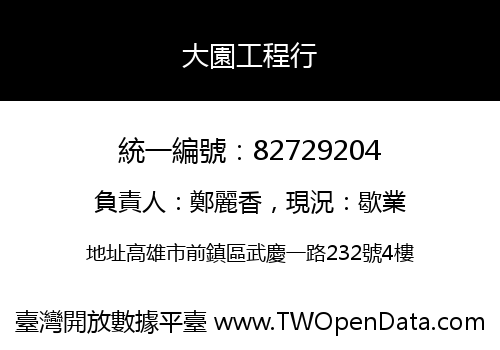 大園工程行