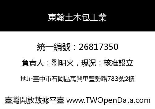 東翰土木包工業