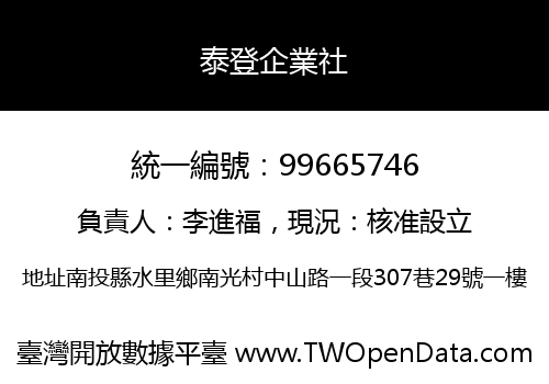 泰登企業社