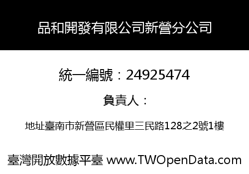 品和開發有限公司新營分公司