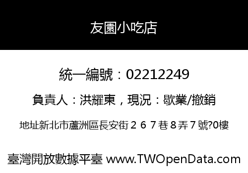 友園小吃店