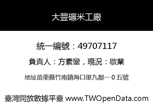 大豐碾米工廠