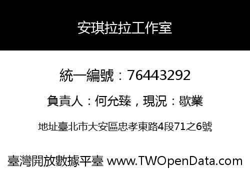 安琪拉拉工作室