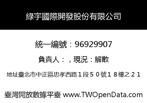 綠宇國際開發股份有限公司