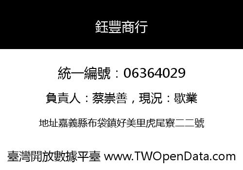 鈺豐商行