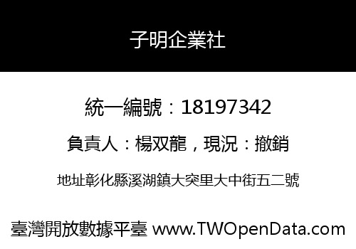 子明企業社