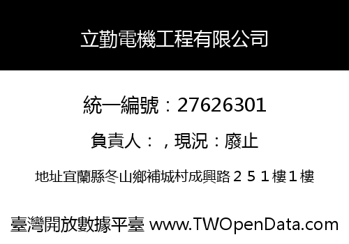 立勤電機工程有限公司