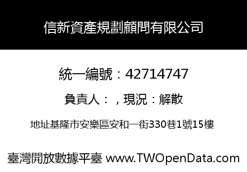信新資產規劃顧問有限公司