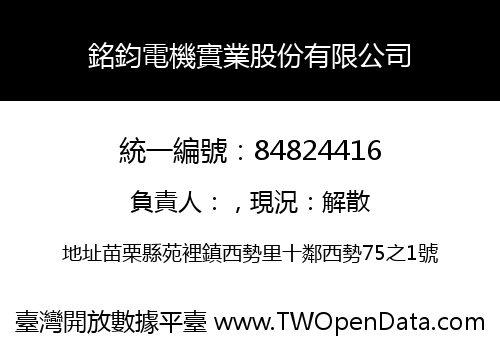 銘鈞電機實業股份有限公司