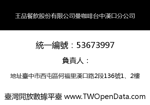 王品餐飲股份有限公司曼咖啡台中漢口分公司