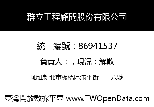 群立工程顧問股份有限公司